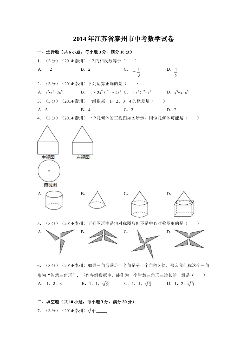 2014年江苏省泰州市中考数学试卷（含解析版）.doc_第1页