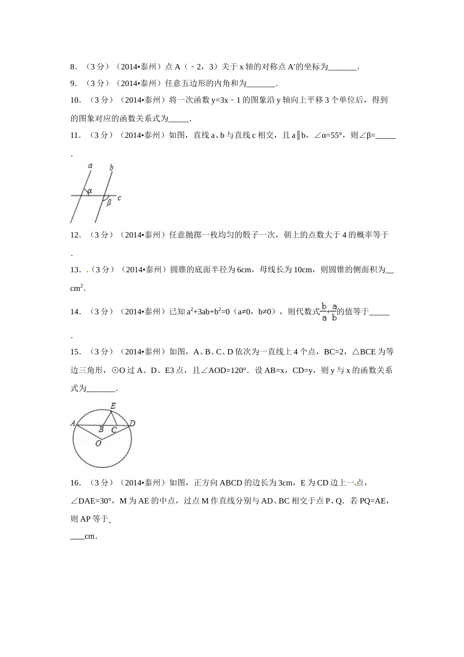 2014年江苏省泰州市中考数学试卷（含解析版）.doc_第2页