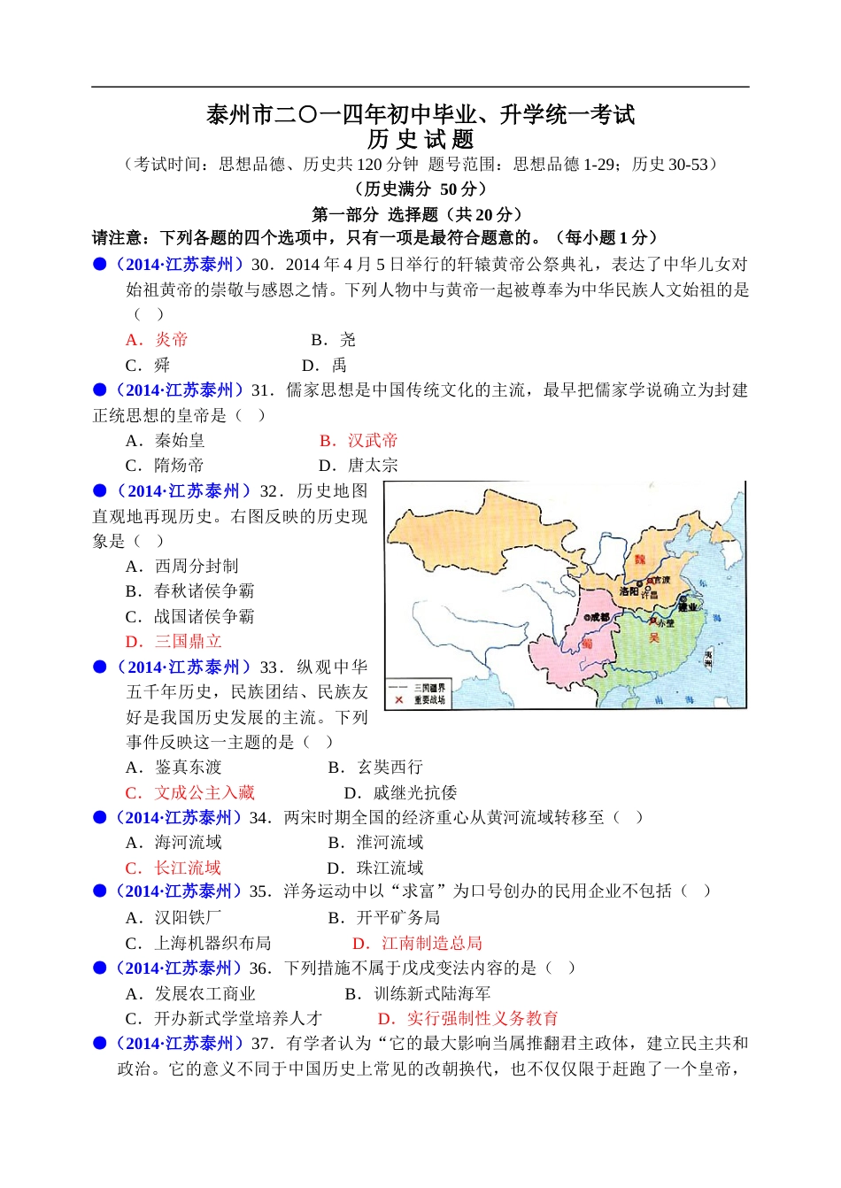 2014年江苏省泰州市中考历史试题及参考答案.doc_第1页