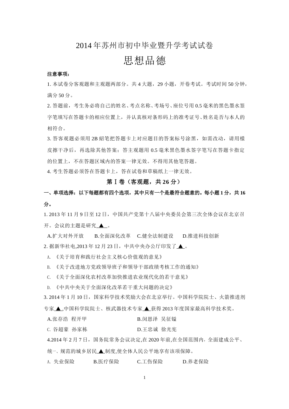 2014年江苏省苏州市中考政治试题及答案.doc_第1页