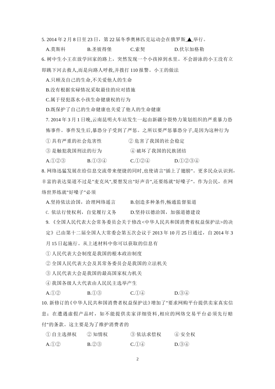 2014年江苏省苏州市中考政治试题及答案.doc_第2页