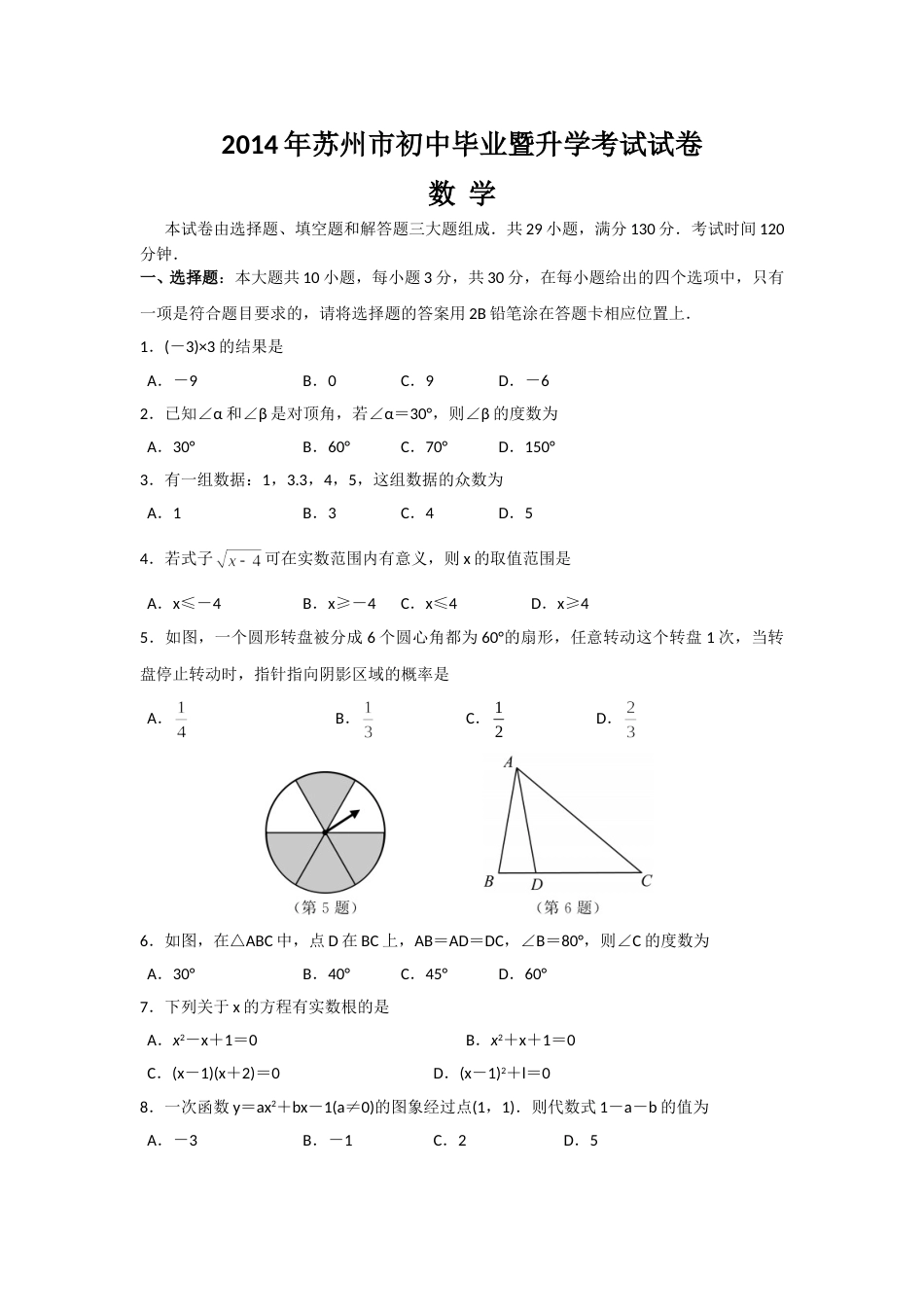 2014年江苏省苏州市中考数学试题及答案.doc_第1页