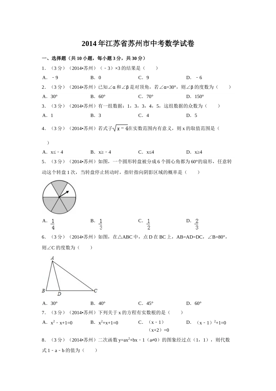 2014年江苏省苏州市中考数学试卷（含解析版）.doc_第1页