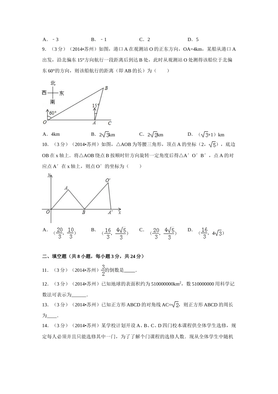 2014年江苏省苏州市中考数学试卷（含解析版）.doc_第2页