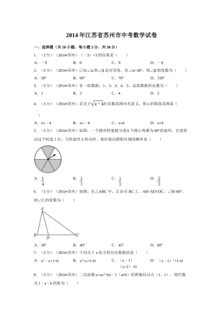 2014年江苏省苏州市中考数学试卷（含解析版）.doc