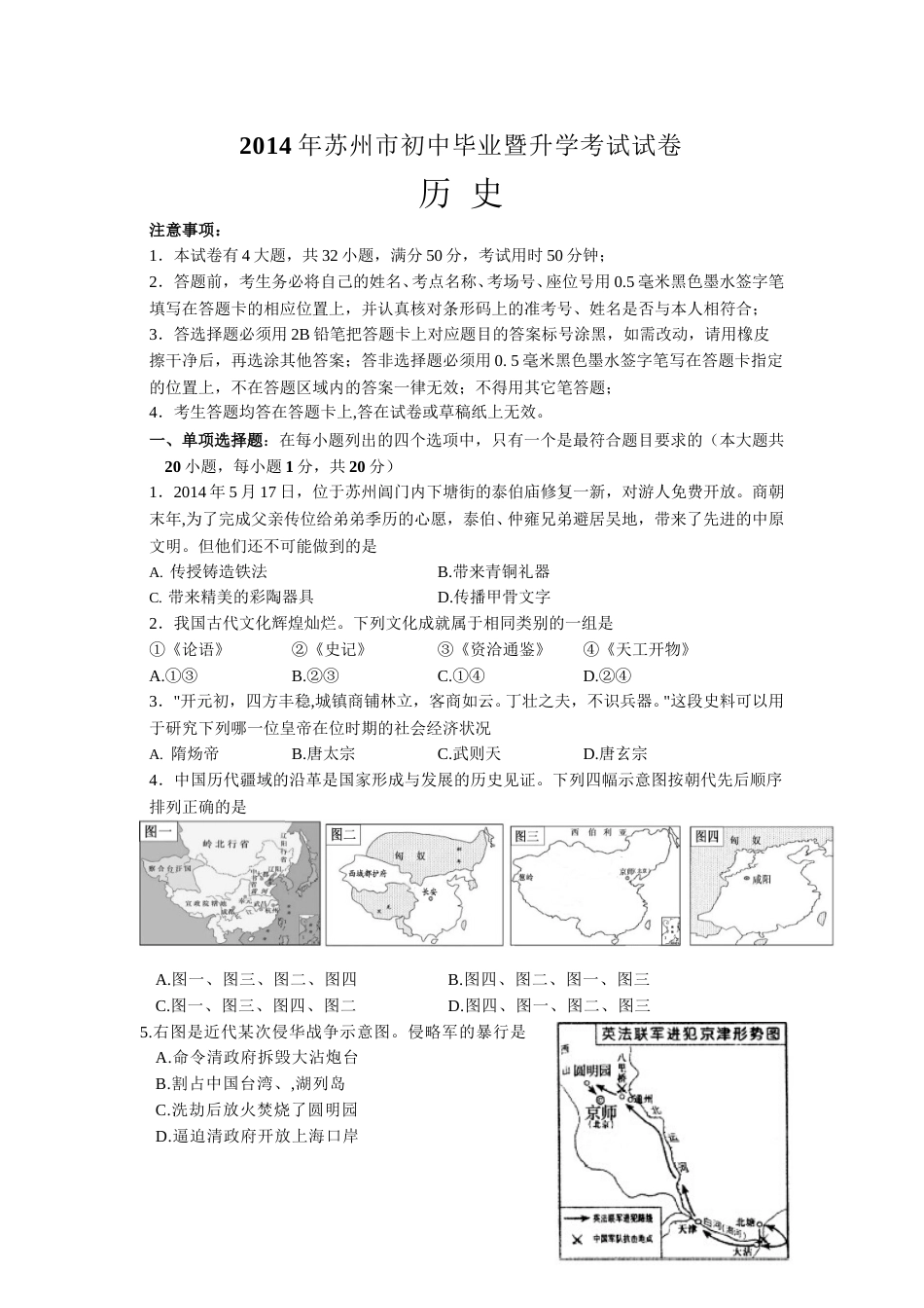 2014年江苏省苏州市中考历史试题及答案.doc_第1页