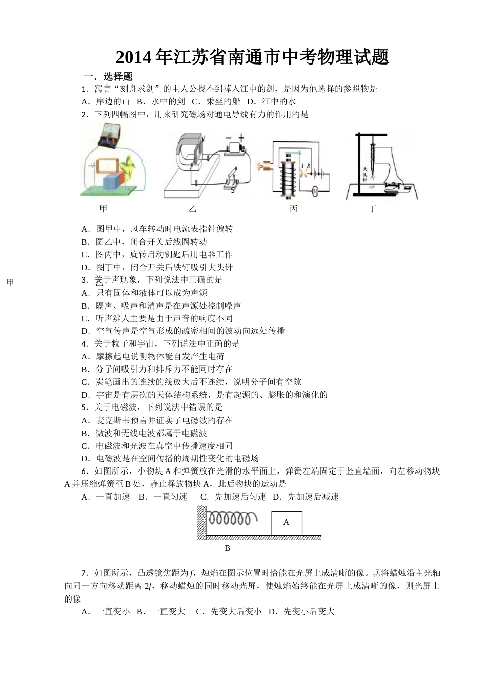 2014年江苏省南通市中考物理试题及答案.doc_第1页