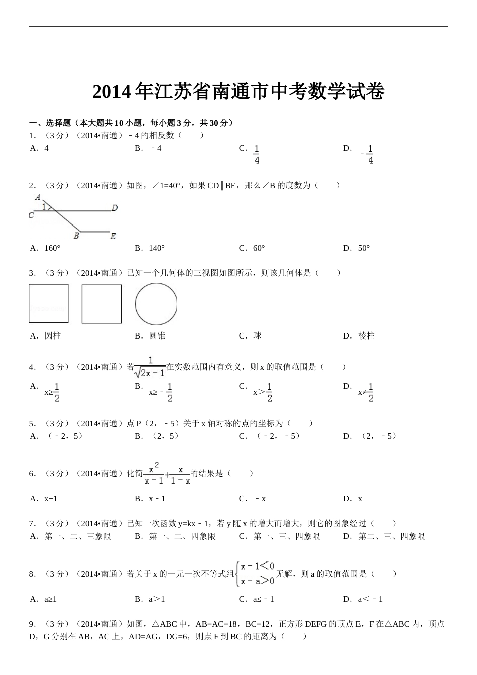 2014年江苏省南通市中考数学试题及答案.doc_第1页