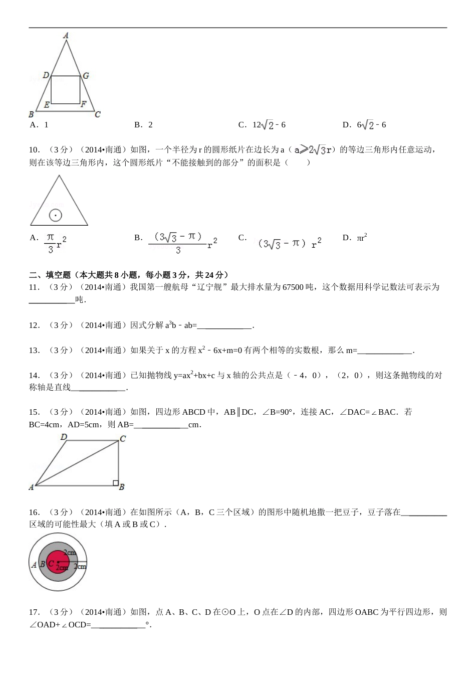 2014年江苏省南通市中考数学试题及答案.doc_第2页