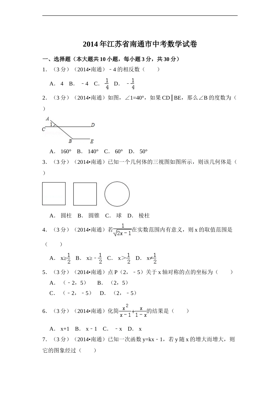 2014年江苏省南通市中考数学试卷（含解析版）.doc_第1页