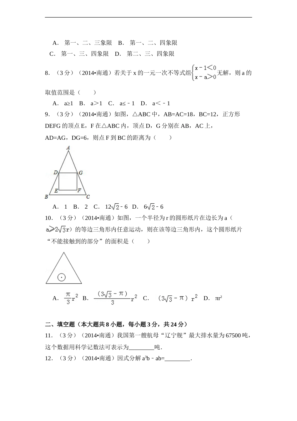 2014年江苏省南通市中考数学试卷（含解析版）.doc_第2页