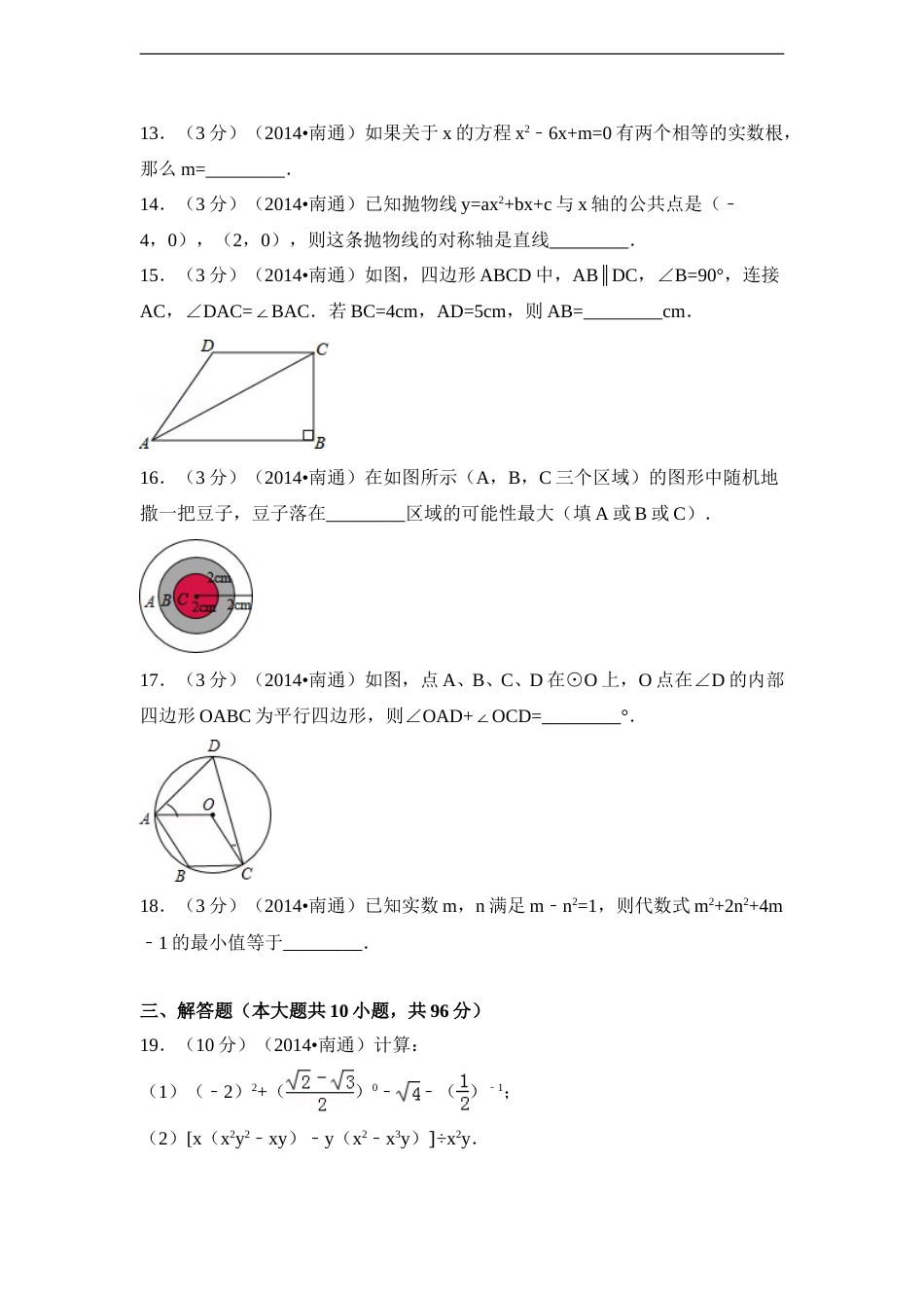 2014年江苏省南通市中考数学试卷（含解析版）.doc_第3页