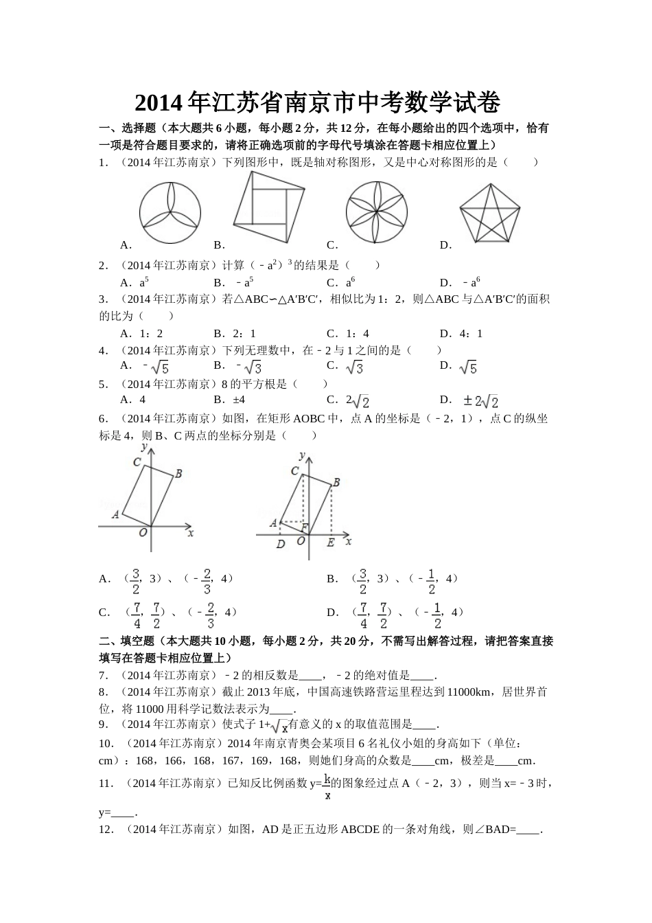 2014年江苏省南京市中考数学试题及答案.doc_第1页