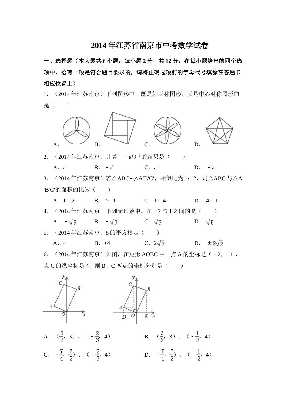 2014年江苏省南京市中考数学试卷（含解析版）.doc_第1页