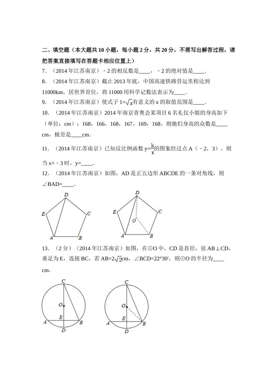 2014年江苏省南京市中考数学试卷（含解析版）.doc_第2页