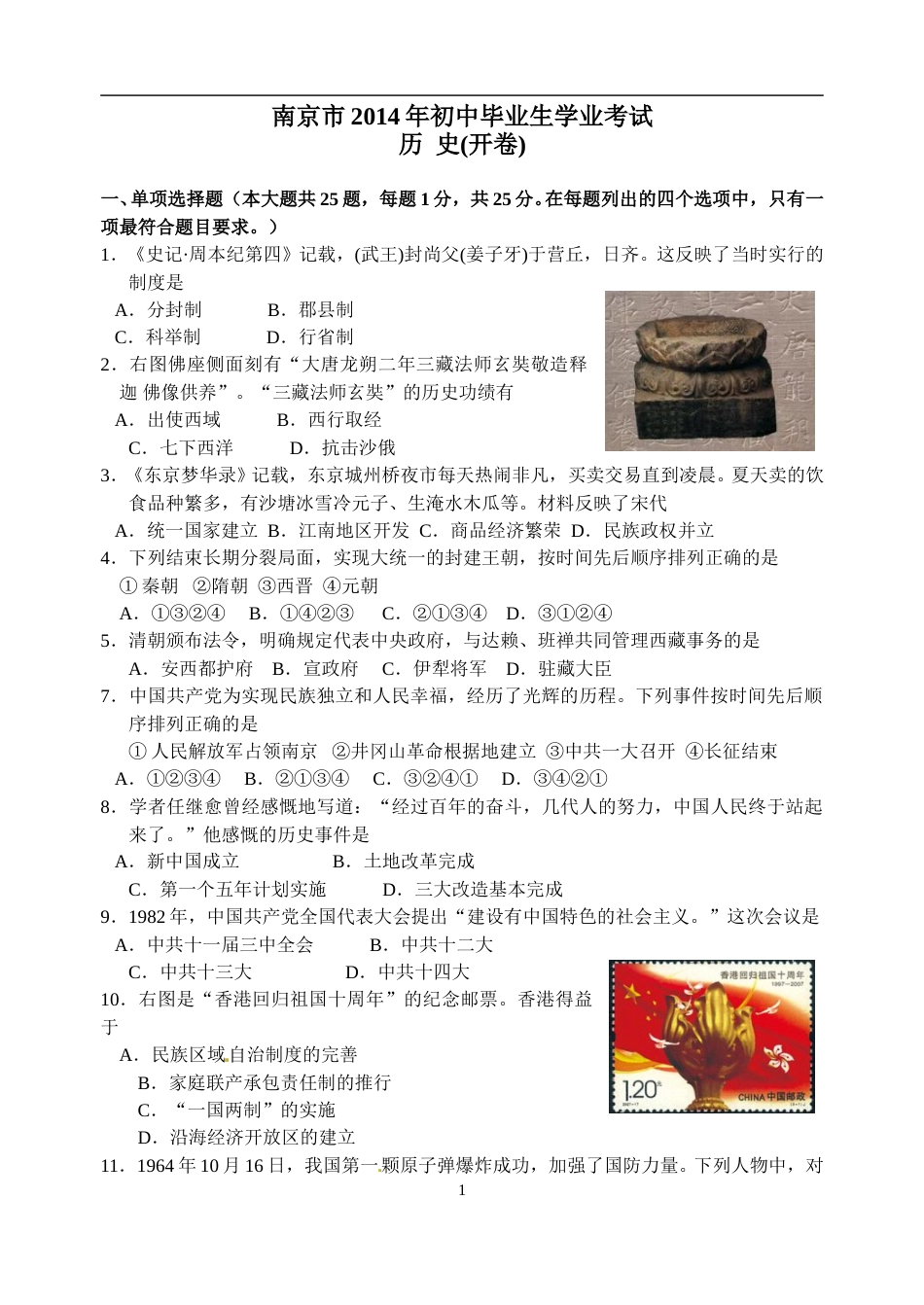 2014年江苏省南京市中考历史试卷及答案.doc_第1页