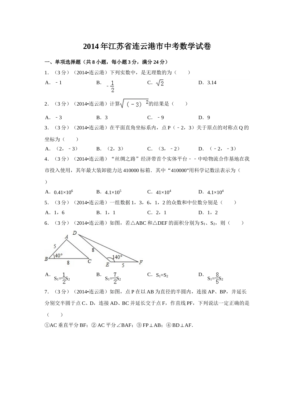 2014年江苏省连云港市中考数学试卷（含解析版）.doc_第1页