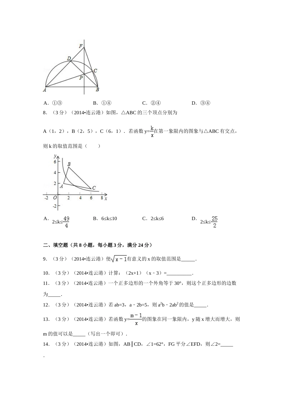 2014年江苏省连云港市中考数学试卷（含解析版）.doc_第2页