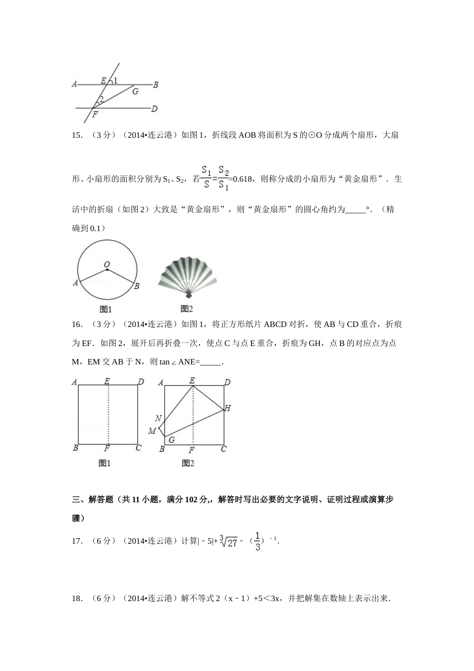 2014年江苏省连云港市中考数学试卷（含解析版）.doc_第3页
