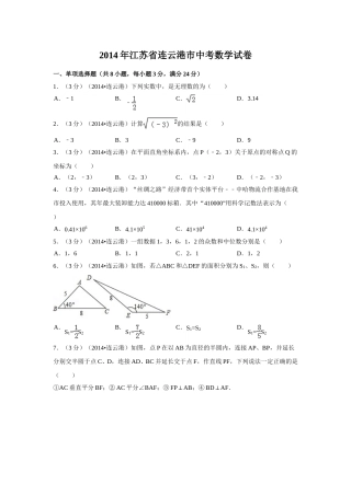 2014年江苏省连云港市中考数学试卷（含解析版）.doc