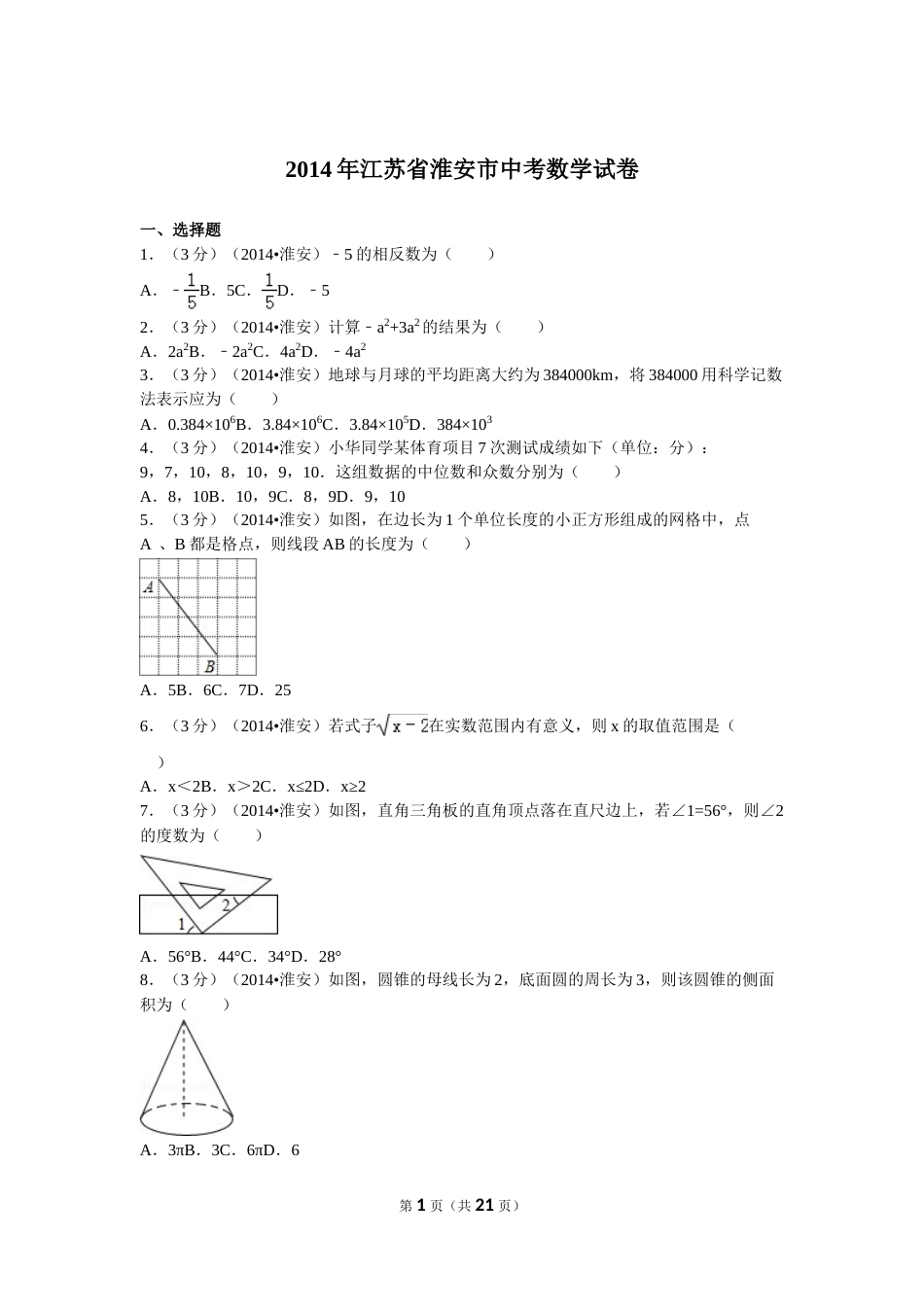 2014年江苏省淮安市中考数学试题及答案.doc_第1页