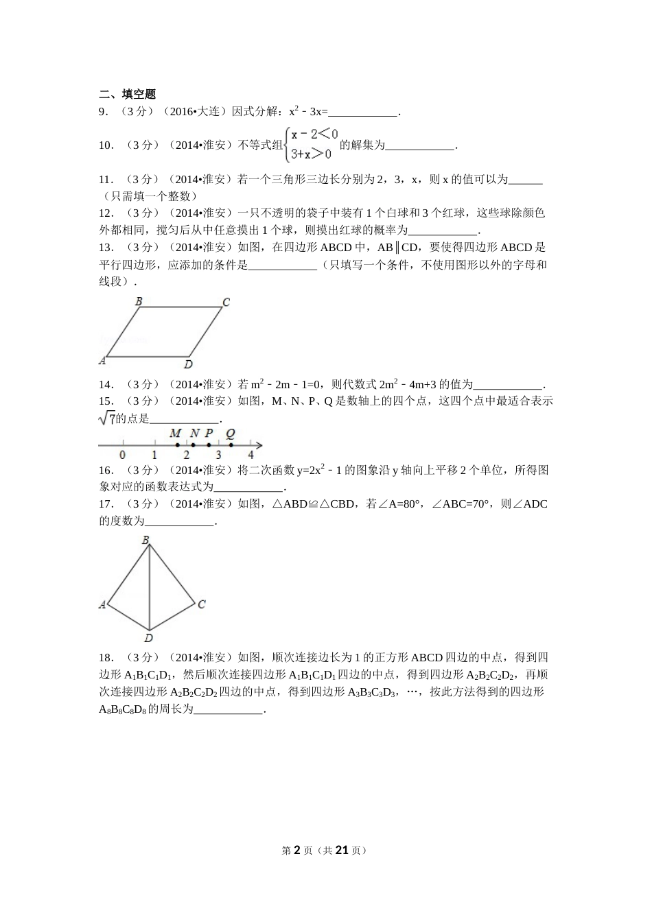 2014年江苏省淮安市中考数学试题及答案.doc_第2页