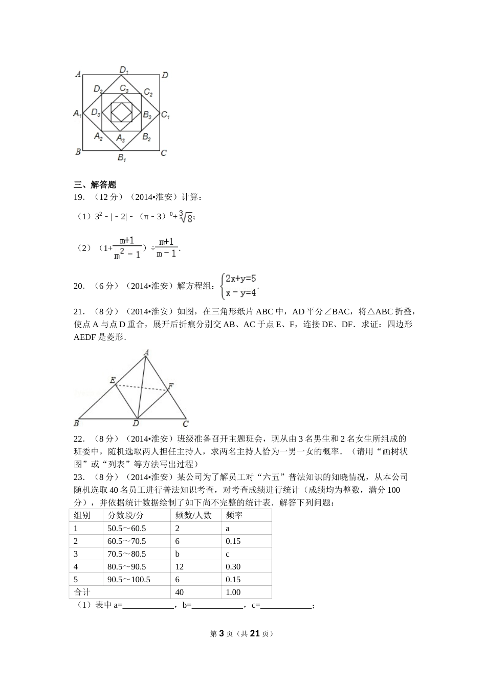 2014年江苏省淮安市中考数学试题及答案.doc_第3页
