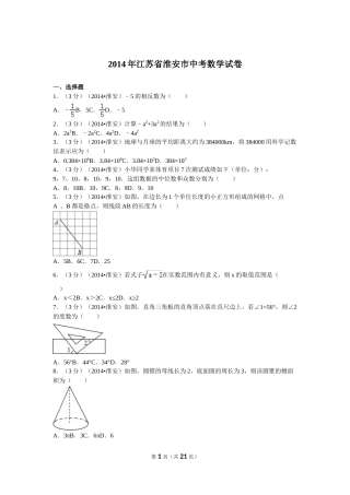 2014年江苏省淮安市中考数学试题及答案.doc