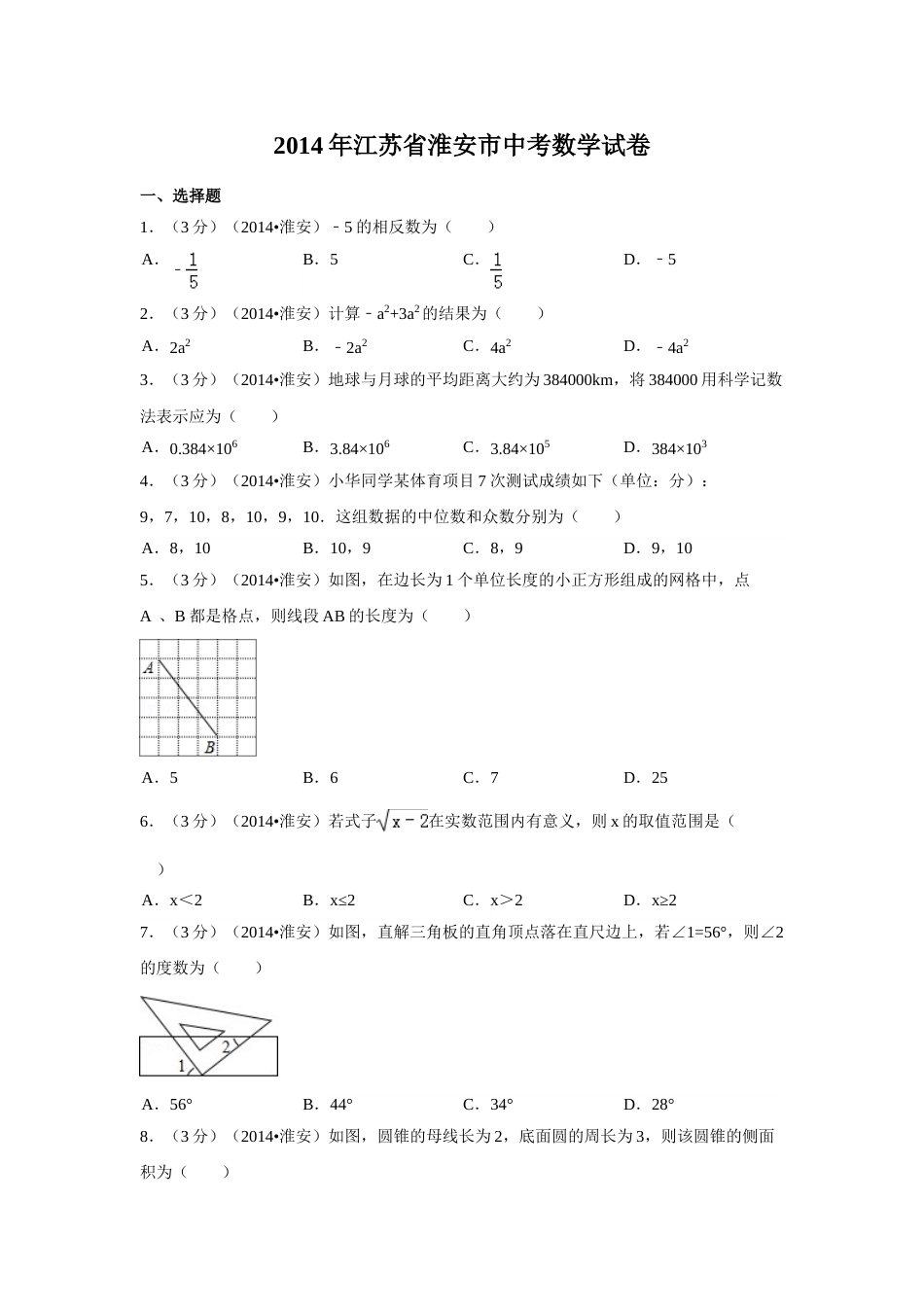 2014年江苏省淮安市中考数学试卷（含解析版）.doc_第1页
