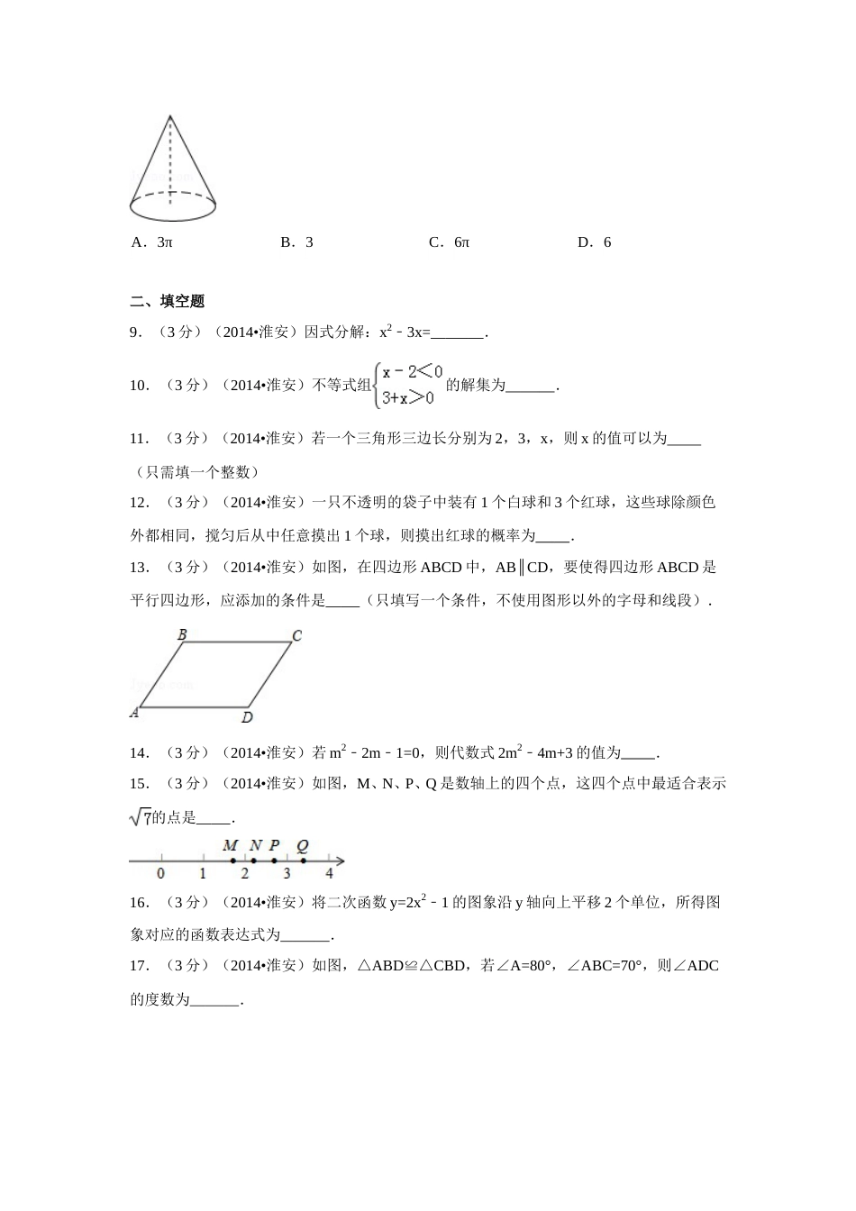 2014年江苏省淮安市中考数学试卷（含解析版）.doc_第2页