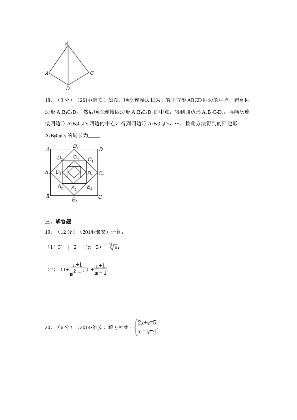 2014年江苏省淮安市中考数学试卷（含解析版）.doc_第3页
