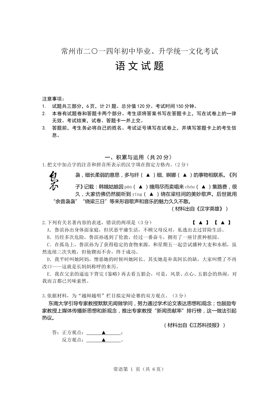 2014年江苏省常州市中考语文试卷及答案.doc_第1页
