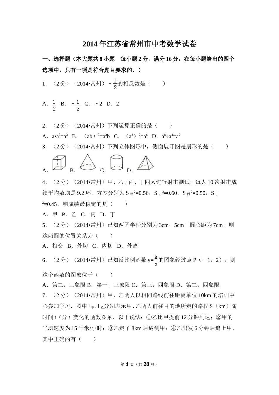 2014年江苏省常州市中考数学试卷（含解析版）.doc_第1页
