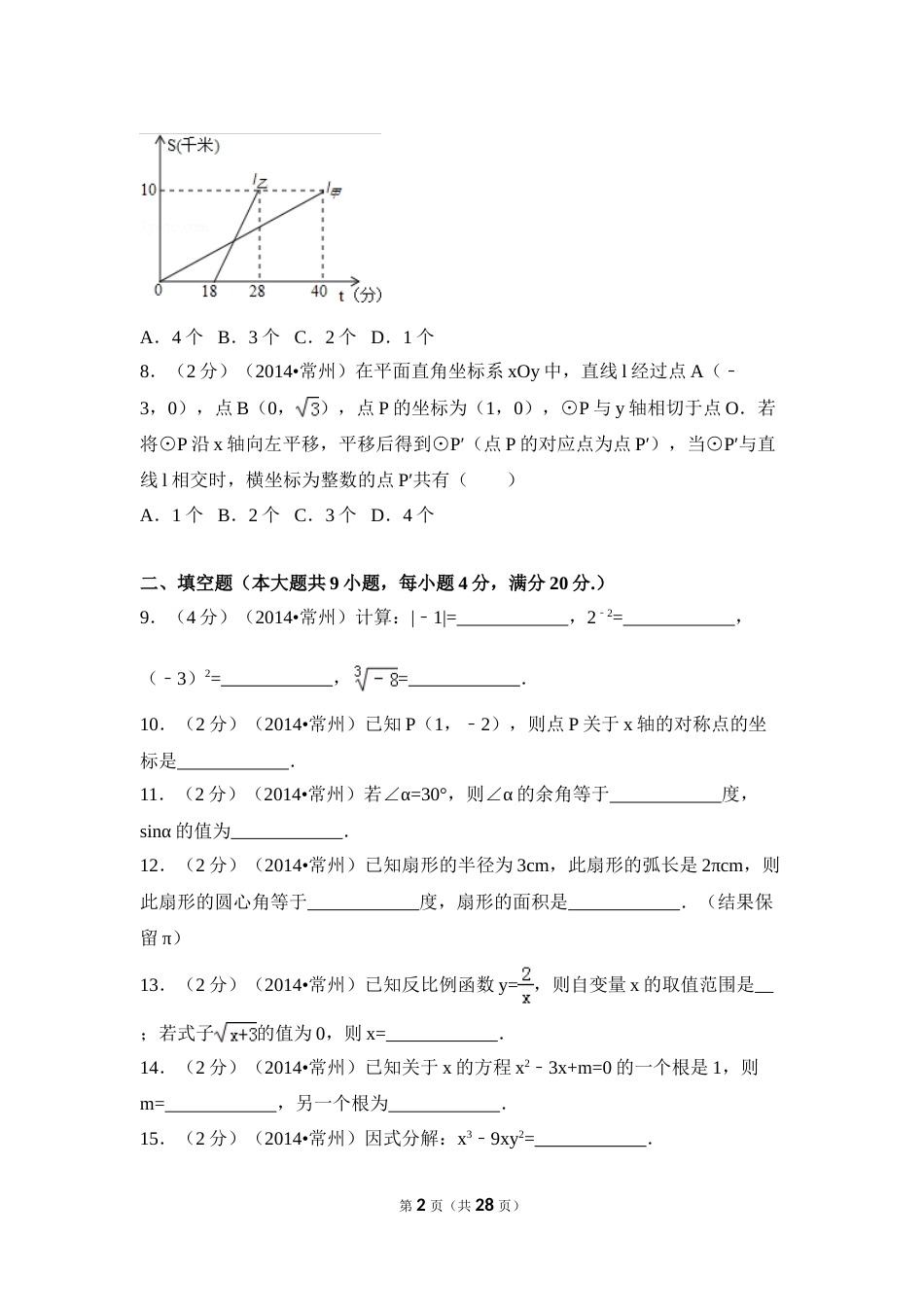 2014年江苏省常州市中考数学试卷（含解析版）.doc_第2页