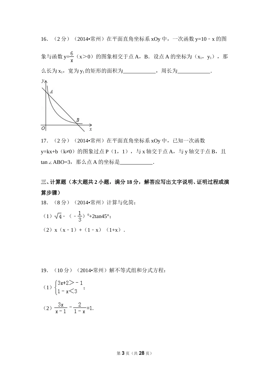 2014年江苏省常州市中考数学试卷（含解析版）.doc_第3页