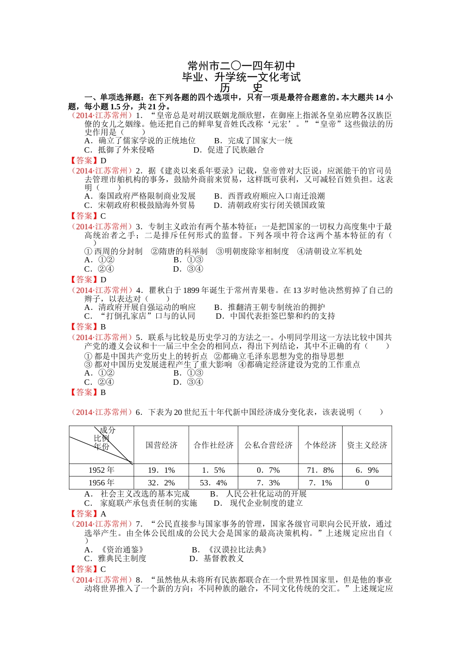 2014年江苏省常州市中考历史试题及答案.doc_第1页