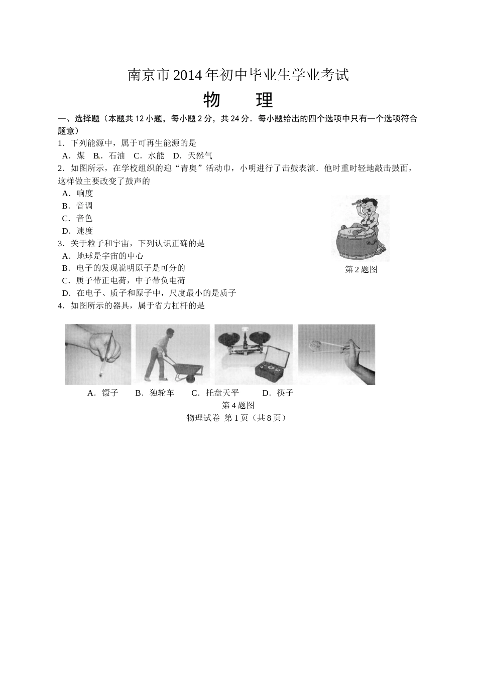 2014年江苏南京市中考物理试卷及答案.doc_第1页