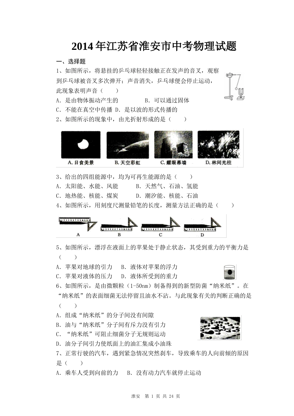 2014年江苏淮安市中考物理试题及答案(Word版).doc_第1页