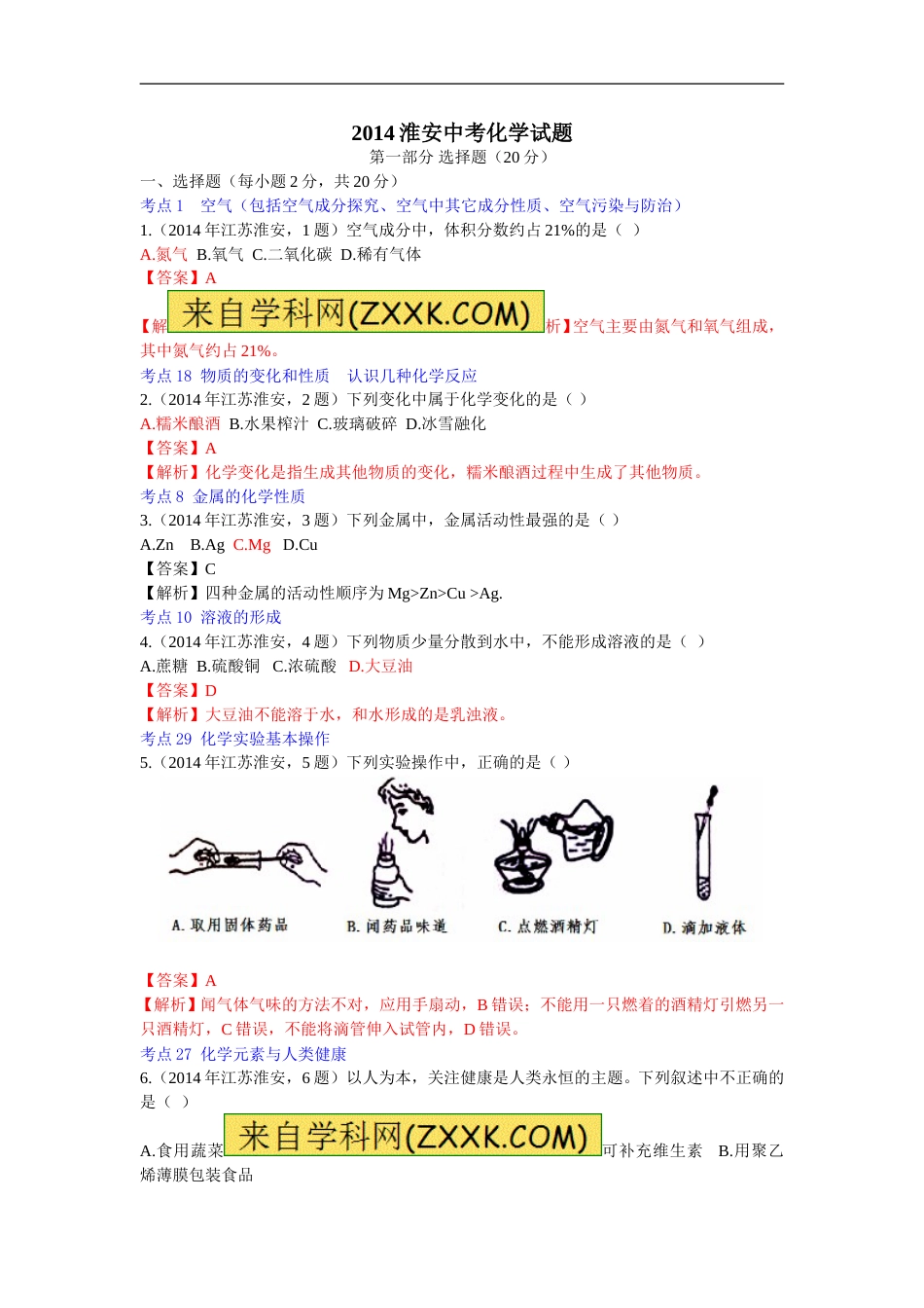 2014年江苏淮安化学试卷+答案+解析（word整理版）.doc_第1页