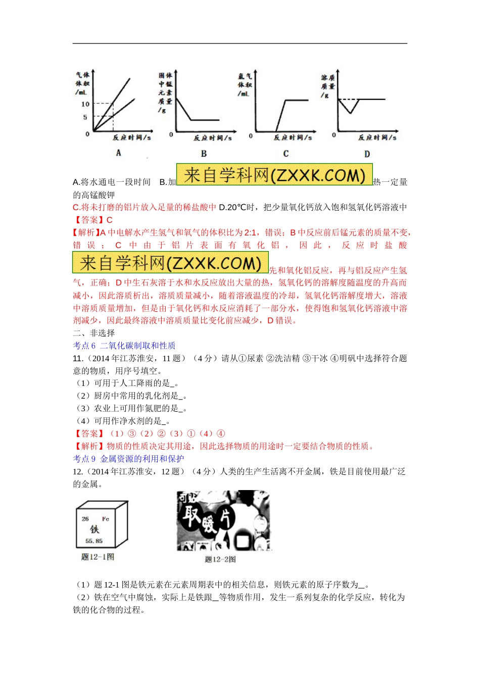 2014年江苏淮安化学试卷+答案+解析（word整理版）.doc_第3页