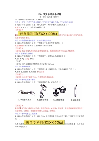 2014年江苏淮安化学试卷+答案+解析（word整理版）.doc
