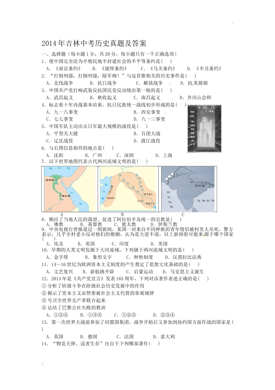 2014年吉林中考历史真题及答案.doc_第1页