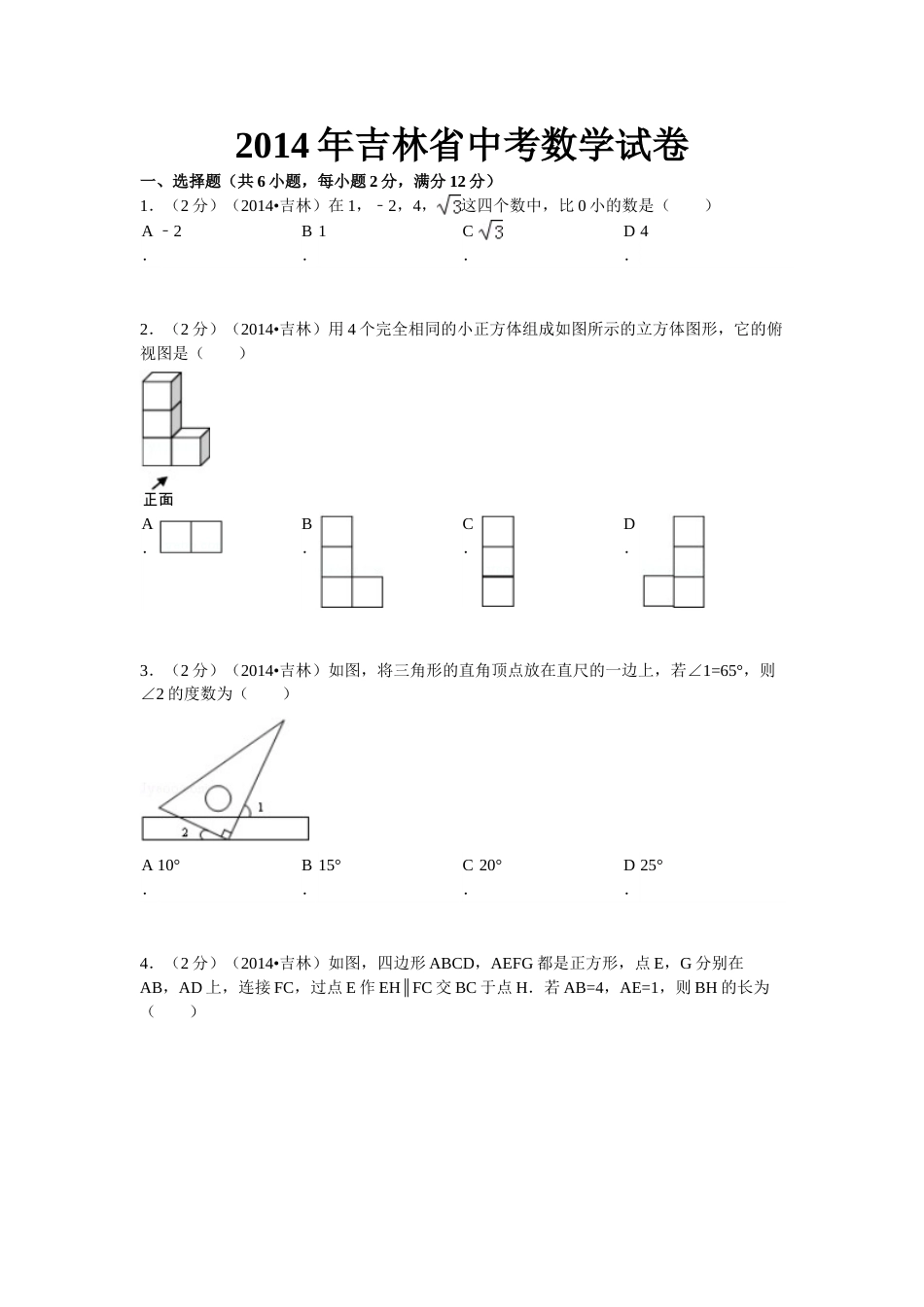 2014年吉林省中考数学试题及答案.doc_第1页