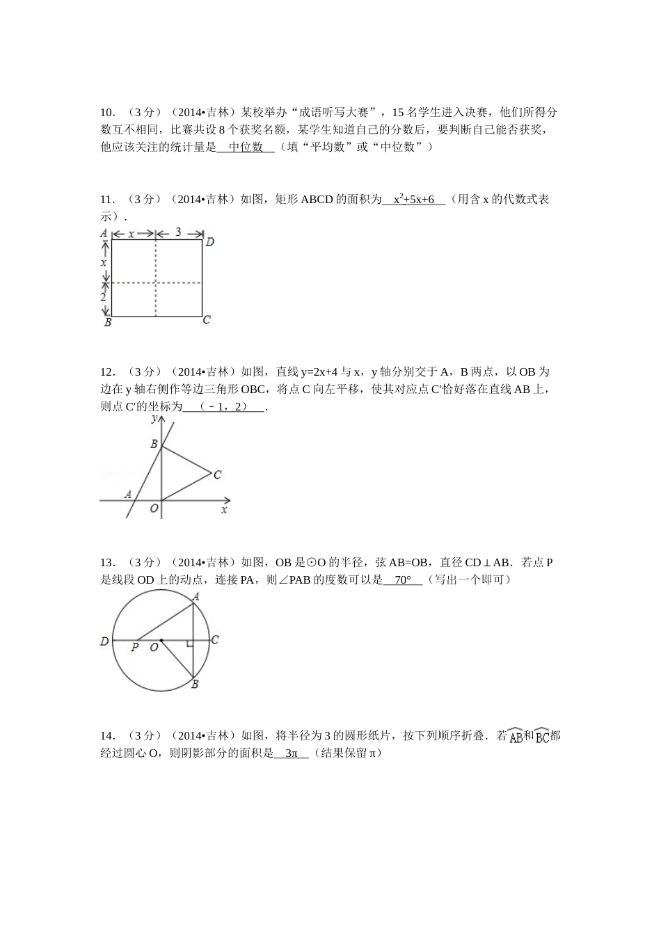 2014年吉林省中考数学试题及答案.doc_第3页