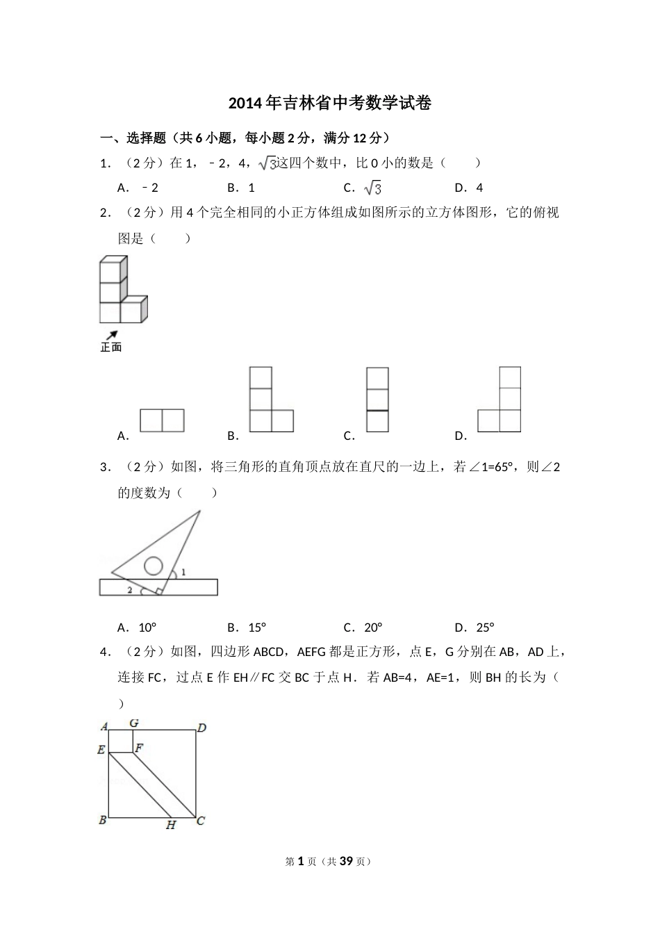 2014年吉林省中考数学试卷（含解析版）.doc_第1页