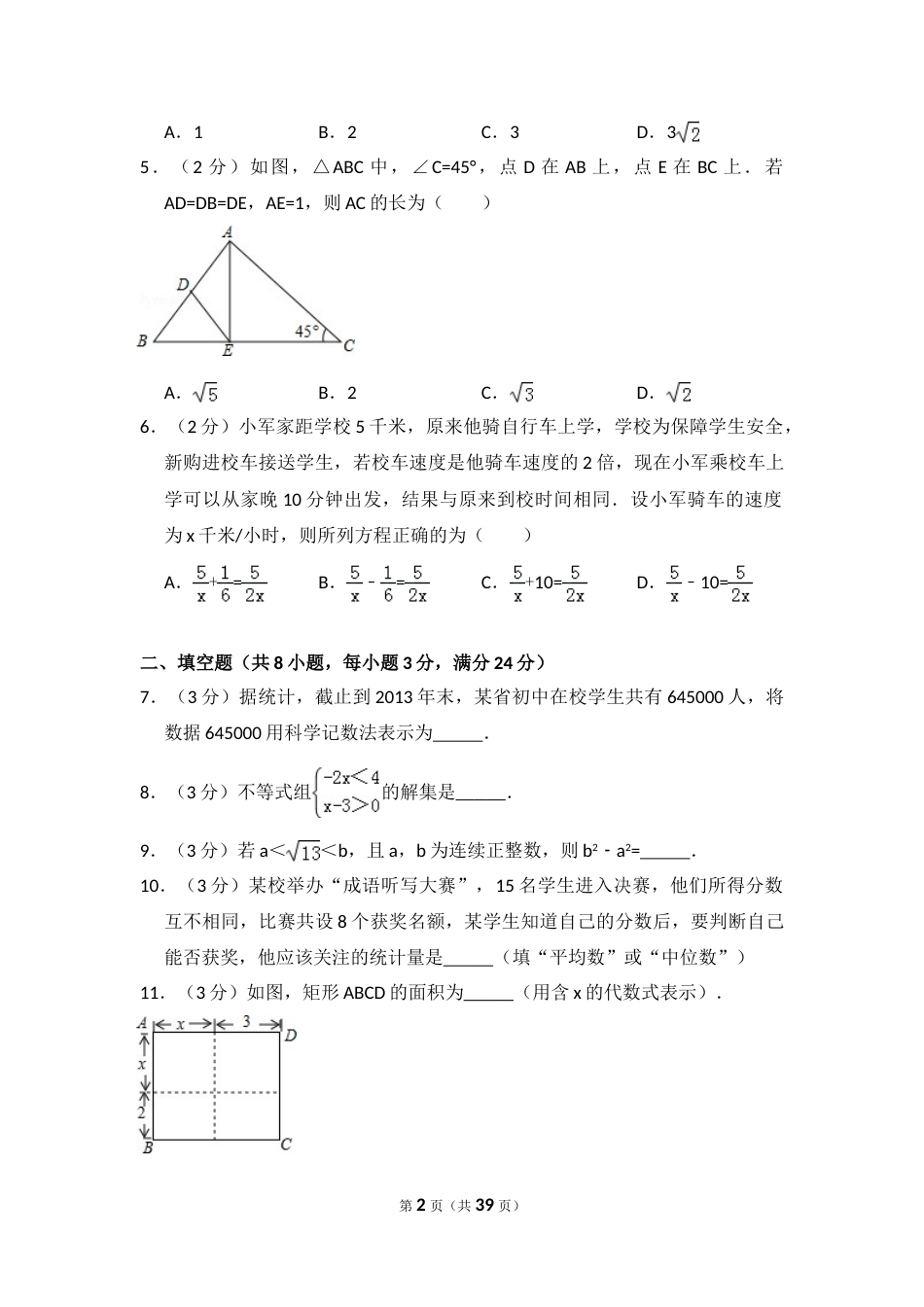 2014年吉林省中考数学试卷（含解析版）.doc_第2页