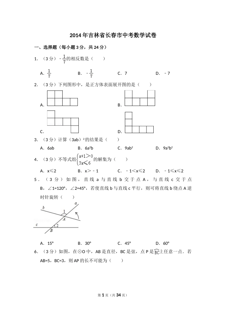 2014年吉林省长春市中考数学试卷（含解析版）.doc_第1页