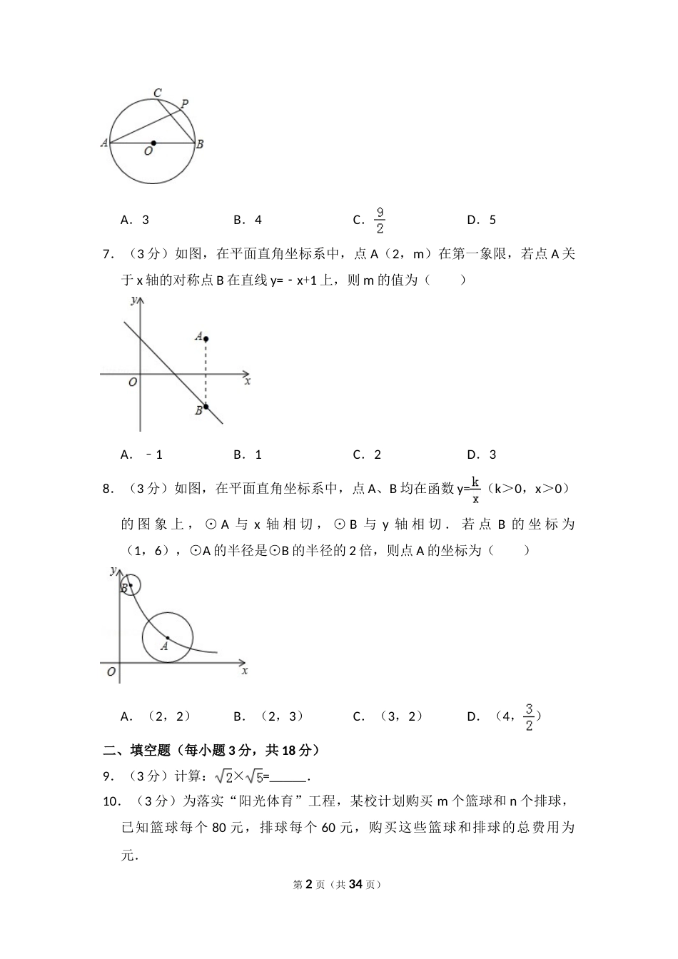 2014年吉林省长春市中考数学试卷（含解析版）.doc_第2页