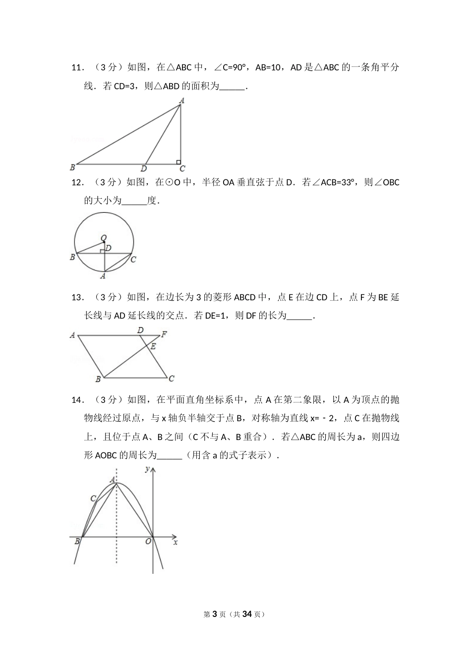 2014年吉林省长春市中考数学试卷（含解析版）.doc_第3页