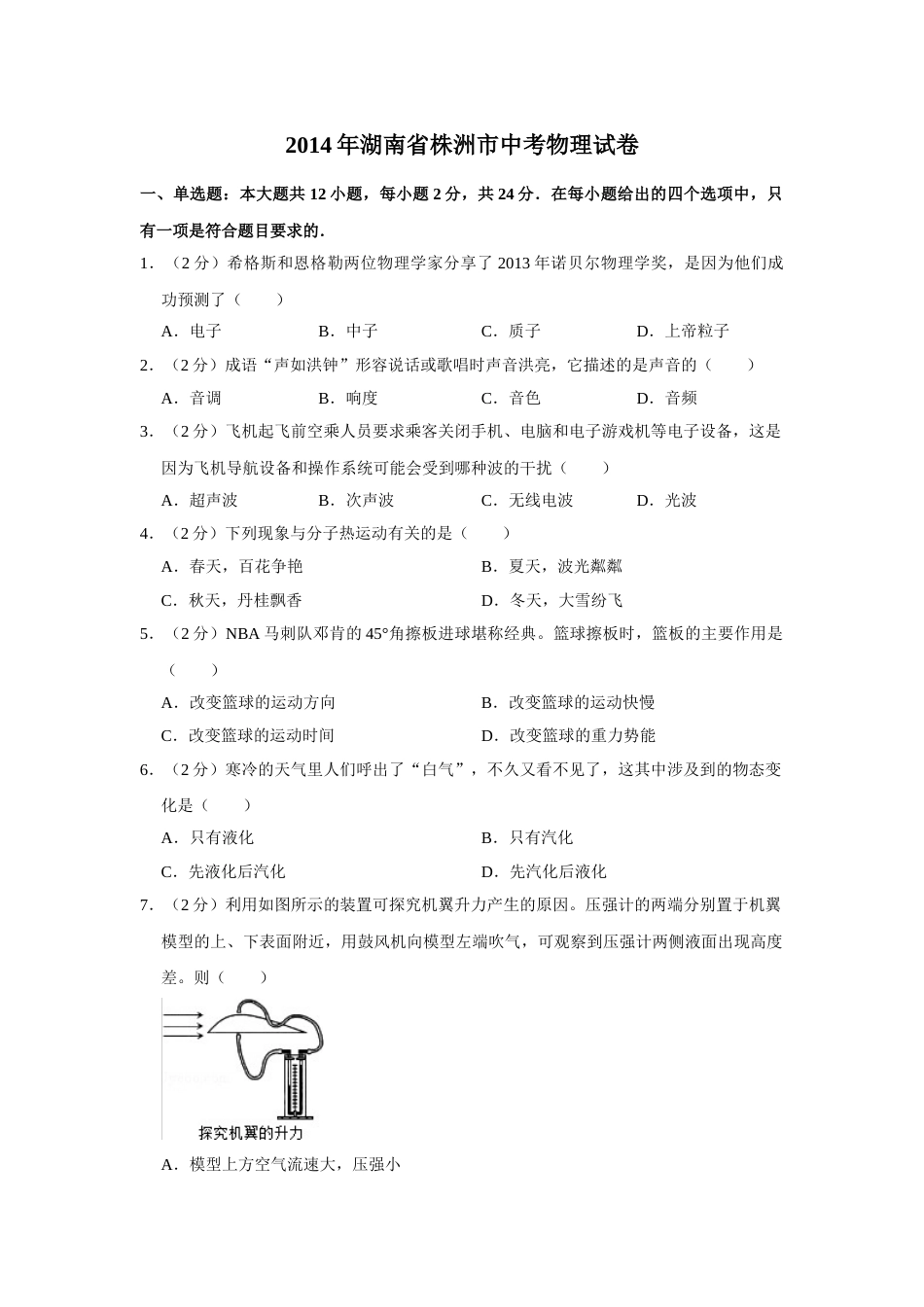 2014年湖南省株洲市中考物理试卷（学生版）  学霸冲冲冲shop348121278.taobao.com.doc_第1页